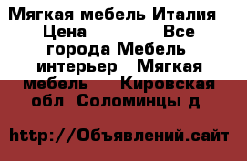 Мягкая мебель Италия › Цена ­ 11 500 - Все города Мебель, интерьер » Мягкая мебель   . Кировская обл.,Соломинцы д.